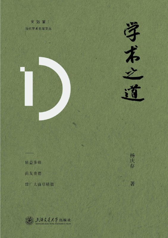 名称：学术之道 [学习教育] [pdf+全格式]描述：本书是个体学术研究的经历回顾与思想感悟