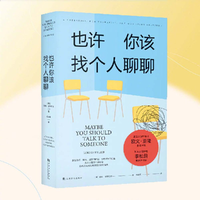 名称：也许你该找个人聊聊丨2021豆瓣年度图书丨9.0高分治愈故事描述：这是一本治愈心灵的佳作，讲述心理治疗师与来访者的故事