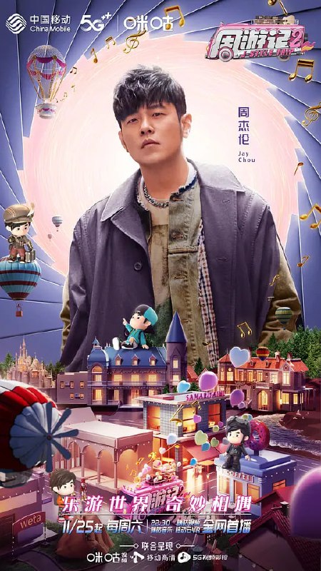 名称：周游记 第二季 (2023) 首更1 持续更新描述：巴黎、悉尼、波尔多、惠灵顿……说走就走，《周游记2》终于如约而至！跟周杰伦一起看看这个世界！主演: 周杰伦 / 刘畊宏 / 梁静茹 / 史蒂夫·青木链接：