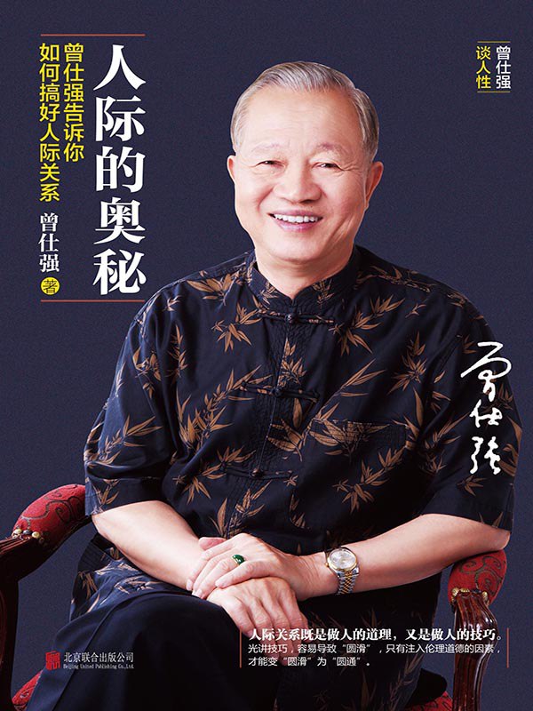 名称：人际的奥秘：曾仕强告诉你如何搞好人际关系 [﻿励志成功] [pdf+全格式]描述：世间最复杂的莫过于人与人之间的关系，而中国人之间的关系更加微妙、更加难以把握