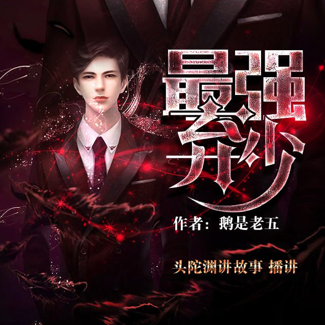名称：最强弃少 | 重生打脸 | 都市修真[多人有声剧]描述：叶默重生归来，从被世家抛弃、退婚羞辱的弃子，一跃成为都市中的修真强者