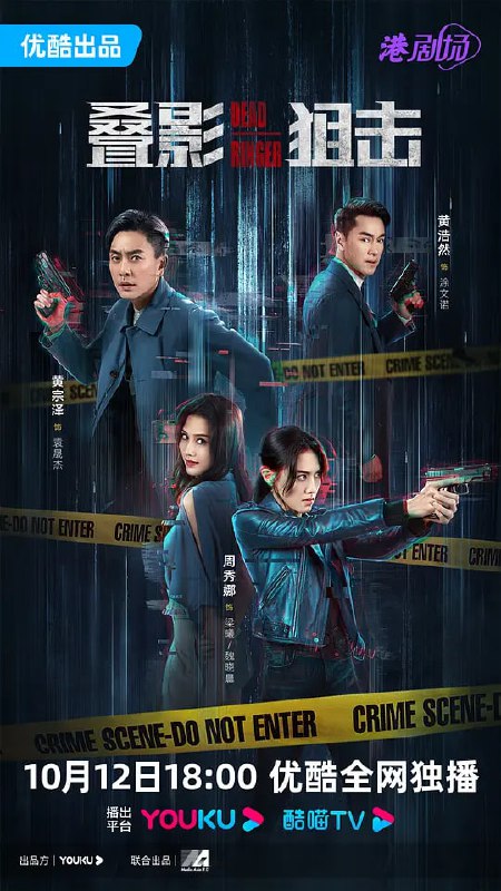 名称：叠影狙击 疊影狙擊 (2023) 更8 国语粤语 黄宗泽/周秀娜描述：华裔女队长魏晓晨带领特警队，捣破人口贩卖集团基地，发现一具女性尸体，竟然是孪生妹妹梁曦，晓晨悲痛欲绝，发誓要用余生追查妹妹被杀真相