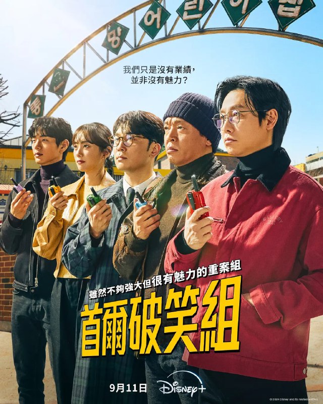 名称：首尔破笑组 강력하진 않지만 매력적인 강력반 (2024) 更新10【喜剧/犯罪 】描述：　业绩全国倒数第一的警局重案组，即将迎来精英组长