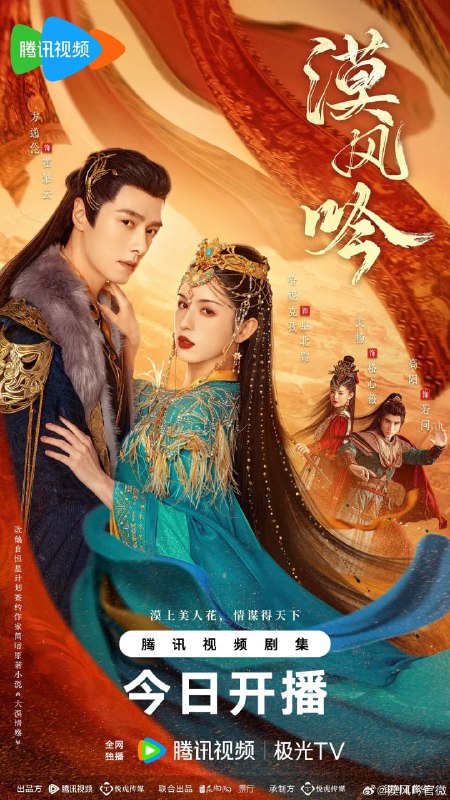 名称：漠风吟 (2024)描述：大漠中三城鼎立，时局动荡，纷争不断