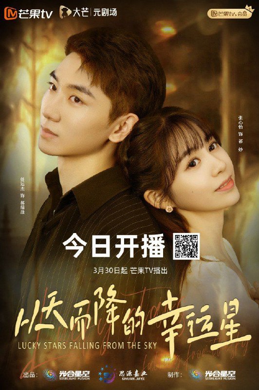 名称：从天而降的幸运星 (2025)【更新EP18 1080p】【爱情/奇幻】描述：拥有幸运属性的“土星人”郝瑞池穿越来到了地球，遇上了不太走运的祁妙，两人展开了一段奇妙的爱情