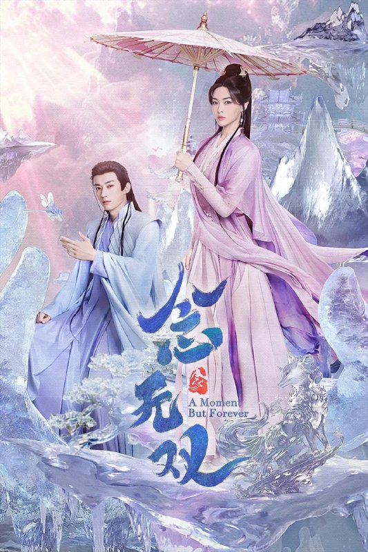 名称：念无双 (2025) 【更新EP22 1080p/4K】【唐嫣/古装/爱情】描述：　　数万年前，神魔大战，源生之神泰和利用世间至高至强的神器“神之左手”封印魔神，结果神器折毁坠落人界，源生之众神陷人长眠，自此三界再无神迹