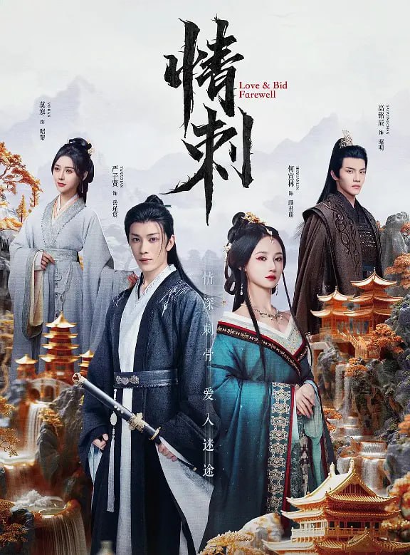 名称：情刺 (2024)描述：背负家族血仇的顾氏孤女化身和亲公主归来，却阴差阳错爱上当年顾氏大祸推波助澜的帮凶，这张爱恨与权力交织的大网困住了谁……棋局已布，输赢未定，究竟谁能翻云覆雨达成所愿？蓄谋已久的待嫁贵妃顾君遥（何宣林 饰） ，谨慎腹黑的落魄皇子岳瑾宸（严子贤 饰），意气风发的痴情将军昭明（高铭辰 饰），亦或是痴心错付的高门贵女昭黎（莫寒 饰）