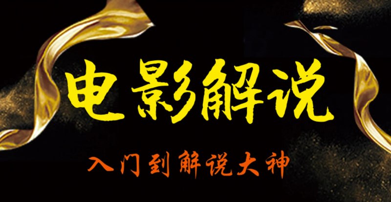 名称：电影解说自媒体超系统课程 从小白到解说大神描述：详细讲解电影解说类短视频制作方法，适合想创业朝短视频自媒体方向的新手学习，课程从入门到解说大神，包含电影解说的全部实战技能，学习完即可创作出高流量的电影解说短视频！链接：