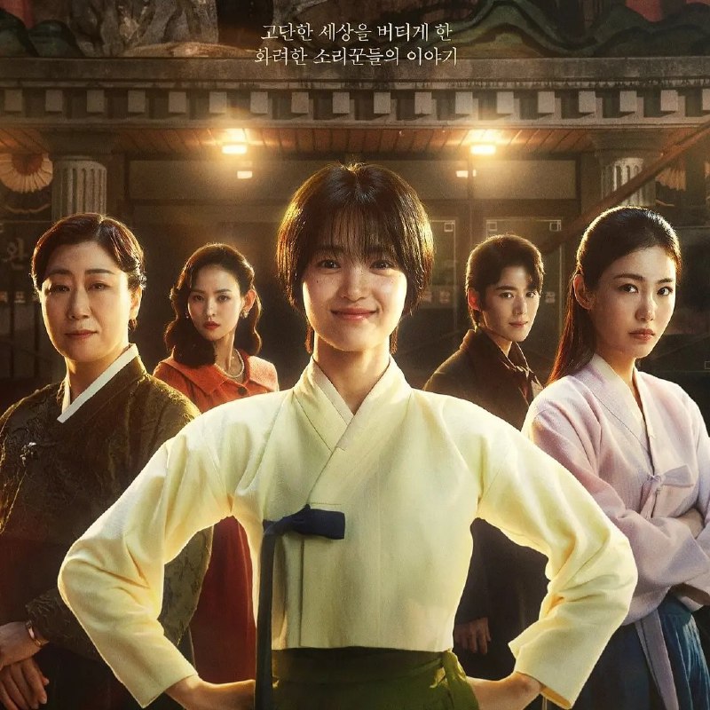 名称：正年 정년이 (2024) 更新02 【郑恩彩/金泰梨/剧情】描述：该剧改编自同名网络漫画，以女性国剧为背景，讲述从未学过唱戏的尹正年（金泰梨 饰）天生拥有声乐天赋，只需要听一次，就可以唱戏