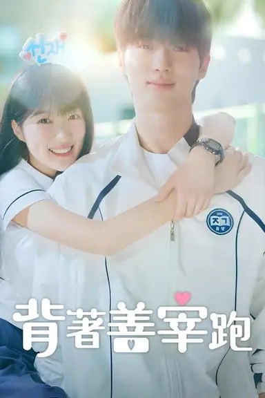 名称：背着善宰跑 (2024) S01 1080p 内封简繁 描述：在绝望中，顶级男明星柳善宰是女粉丝任素唯一的精神支柱