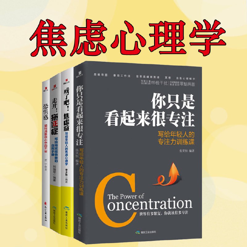 名称：焦虑心理学：戒除恐惧、焦虑、拖延和抑郁，保持专注描述：在快节奏的现代生活中，焦虑、恐惧、拖延和抑郁成为许多人面临的心理挑战