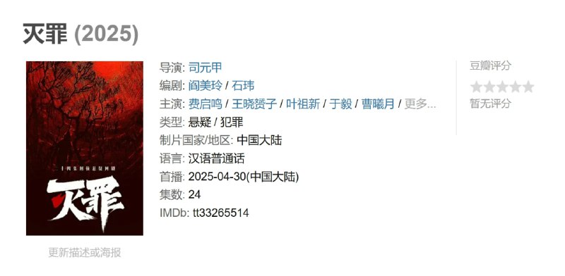 名称：灭罪 (2025)描述：该剧以一桩离奇刑案为故事起源，案发现场留下的奇特“深渊”符号就此印在宁真(费启鸣 饰)、陆凡(王晓赟子 饰)、曹进(叶祖新 饰)三人内心