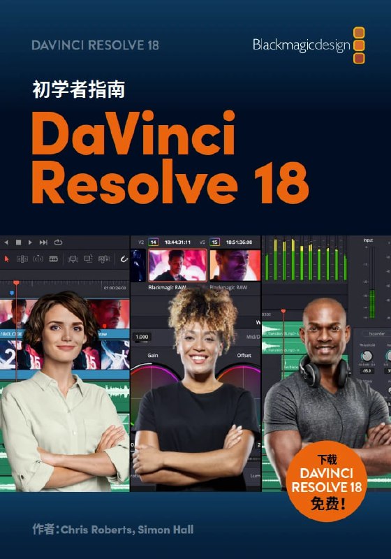 名称：DaVinci Resolve 18 初学者指南（中文版）描述：这是一本循序渐进的培训指南，涵盖了全新革命性快编页面上的高速剪辑功能，该功能专为时间紧迫的工作而设计