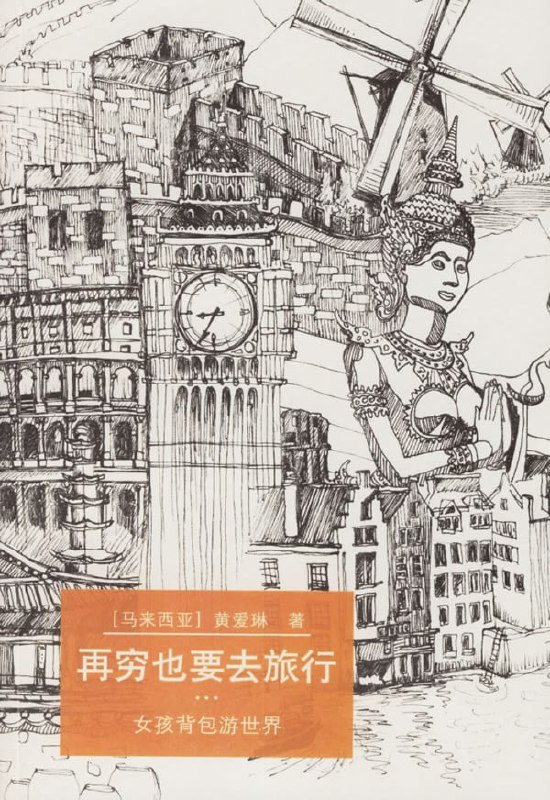 名称：《再穷也要去旅行》[epub]描述：《再穷也要去旅行》中，一个喜欢独自上路的马来西亚女孩与读者分享旅行的快乐经历和心情