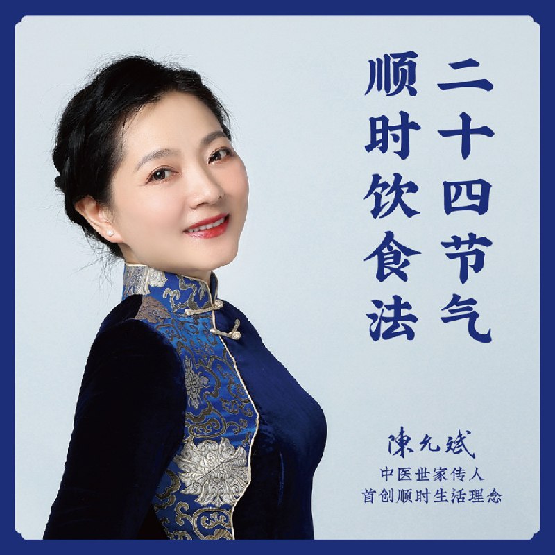 名称：(全年完整版)陈允斌教你24节气饮食法描述：陈允斌，中医世家传人，以独特视角将中医智慧融入日常饮食
