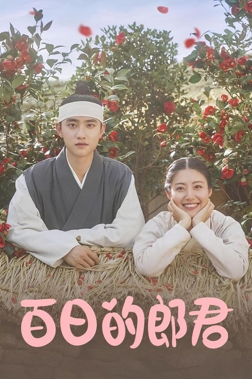 名称：百日的郎君 (2018) S01 1080p 内封繁中描述：都敬秀确定为主人公
