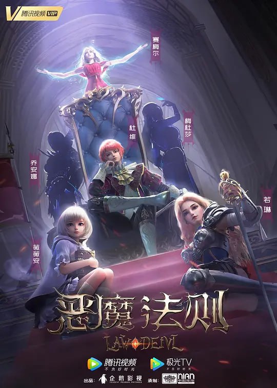 名称：恶魔法则 (2023) 24集完结 超前点映描述：罗兰大陆，群雄并起；魔法学徒，直面诸神
