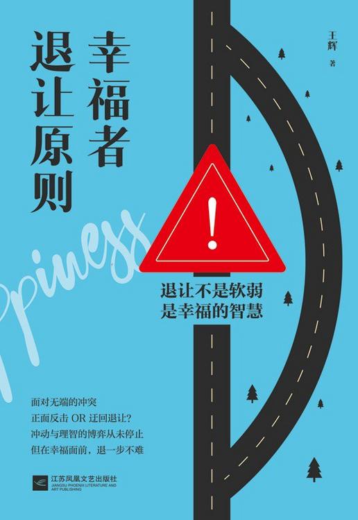 名称：幸福者退让原则 [励志成功] [pdf+全格式]描述：面对无端的冲突，正面反击OR迂回退让？冲动与理智的博弈从未停止，但在幸福面前，退一步不难