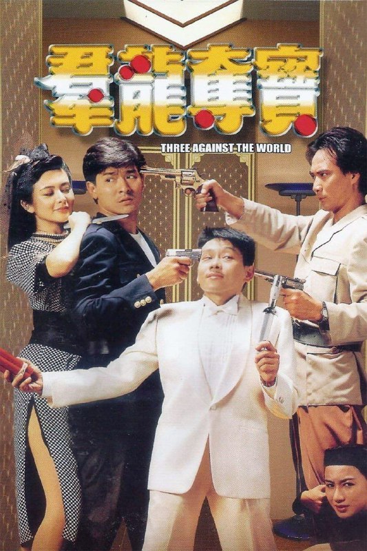 名称：群龙夺宝 (1988) -DVDRemux描述：富商宋金荣与保险巨头吴家结怨，为了报复吴家，他特意将自己收藏的旷世奇珍——可兰经公开展览，并向吴家买了巨额保险
