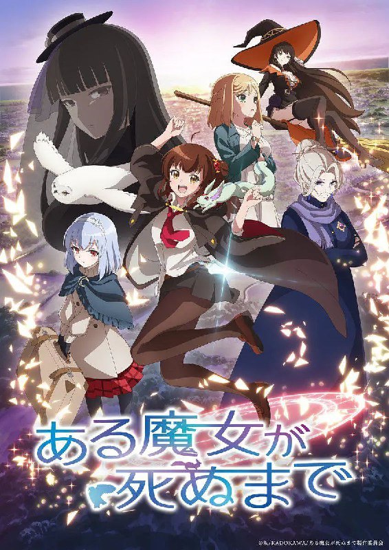 名称：直至魔女消逝 ある魔女が死ぬまで (2025)   【更新EP04 1080p】【四月新番】描述：“一年后你就会死