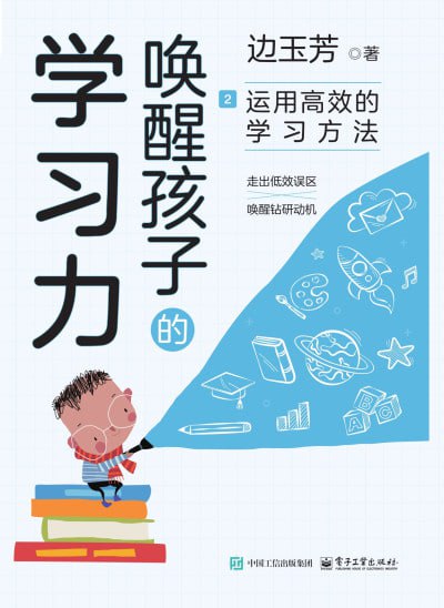 名称：《唤醒孩子的学习力：搭建学习的底层系统 + 运用高效的学习方法》epub描述：第一册—— “搭建学习的底层系统”你有过陪熊孩子写作业的“血泪史”吗？你有过威逼利诱而孩子无动于衷的无奈吗？你曾因为孩子不爱学习而倍感焦虑、束手无策吗？学习是每个家长都关心的事情