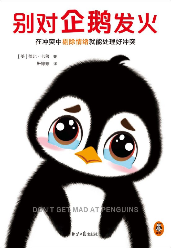 名称：《别对企鹅发火》盖比·卡普 [成功励志] [pdf+全格式]描述：冲突发生时，有的人保持沉默，为了避免矛盾放弃自己的立场；有的人情绪上头，不管对错，就是要吵个你输我赢