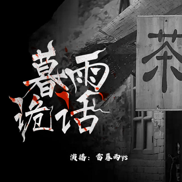 名称：暮雨诡话｜短篇灵异恐怖故事合集[精品有声剧]描述：都市传说、校园惊魂、乡村诡事、古今怪谈，让暮雨带你走进一个光怪陆离，精怪横行的奇幻世界，~有灵异或恐怖悬疑类故事...链接：