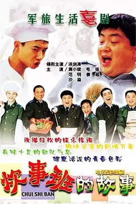 名称：炊事班的故事 (2002)描述：中国首部军旅情景喜剧