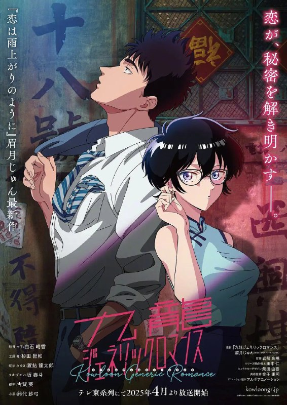 名称：九龙大众浪漫 九龍ジェネリックロマンス (2025)  【更新EP03 1080p】【四月新番】描述：这就是九龙寨城，一个东方妖窟