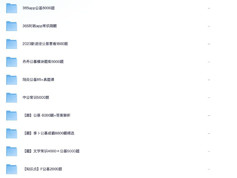 名称：考公+事业编+公基必刷题描述：2025年上岸分享，必刷题！！！链接：