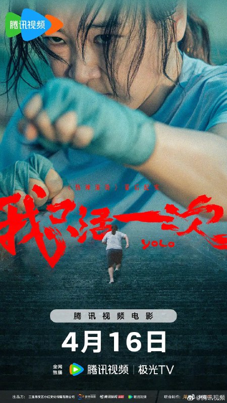 名称：我只活一次 (2024) 全4集描述：该片历时20个月拍摄制作完成，共分4集，分别是《冒险》《蜕变》《冲刺》《拳手》