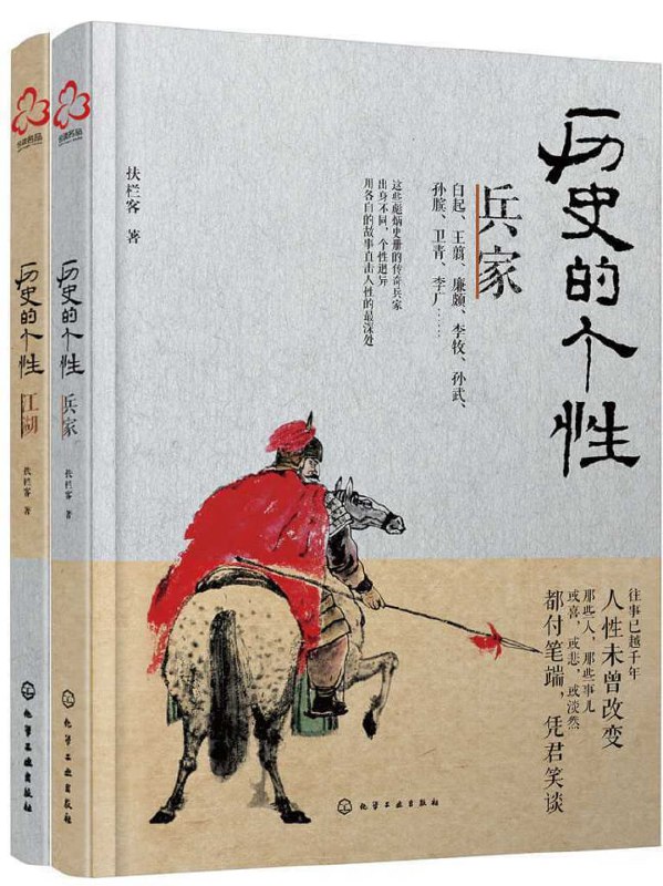 名称：《历史的个性(兵家+江湖)》 [epub]描述：《史记》是我国首部以描写人物为中心的历史巨著，被誉为“史家之绝唱，无韵之离骚”