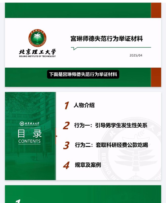 名称：北京理工大学教授宫琳与男学生发生性关系PPT105页描述：北京理工大学教授宫琳与男学生发生性关系等失德行为链接：