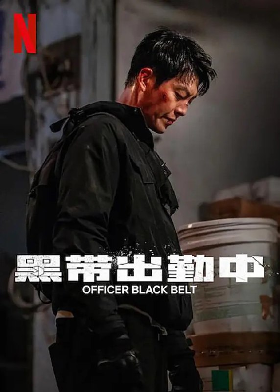 名称：黑带出勤中 무도실무관 (2024) 1080p官方中字 【韩影】描述：　　《黑带出勤中》是一部动作片，讲述了拥有武术天赋的普通青年李政道接受一份新工作，担任武道事务官