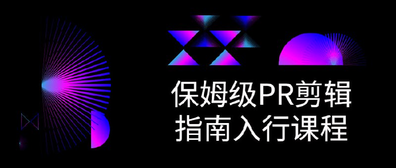 名称：Pr剪辑教程 零基础到大神100集（全）描述：从零基础入门到视频剪辑大神看这套视频就够了！链接：