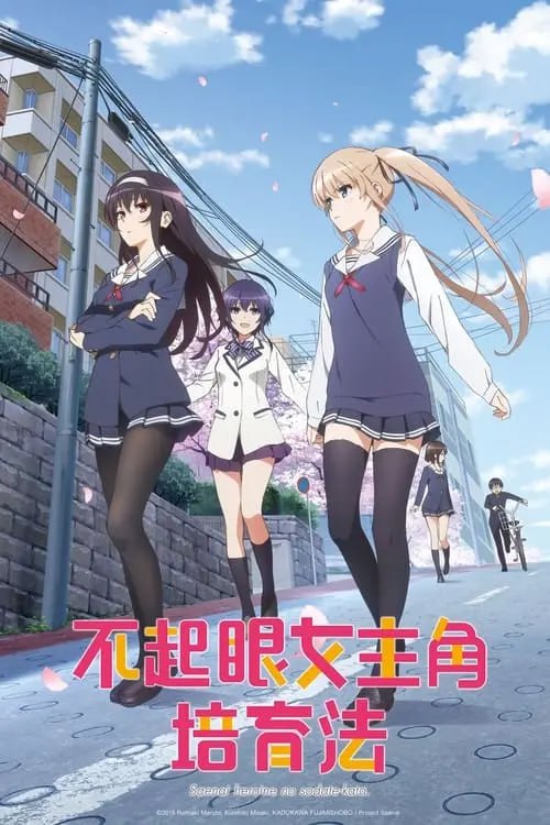 名称：路人女主的养成方法 (2015) 2季全 1080p 内封简繁日描述：春假时，为了购买动画蓝光片而打工的御宅族安艺伦也，在开满樱花的坡道上邂逅一位少女，帮她捡一顶被风吹走的帽子