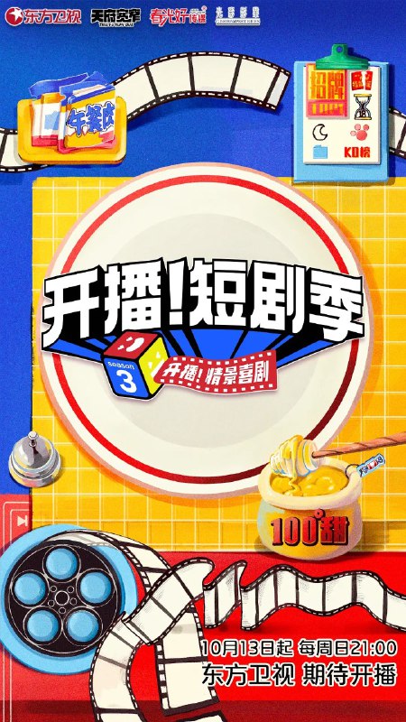 名称：开播！短剧季 (2024) 更新1013期 更新中描述：国内首档“微短剧+综艺”创新真人秀