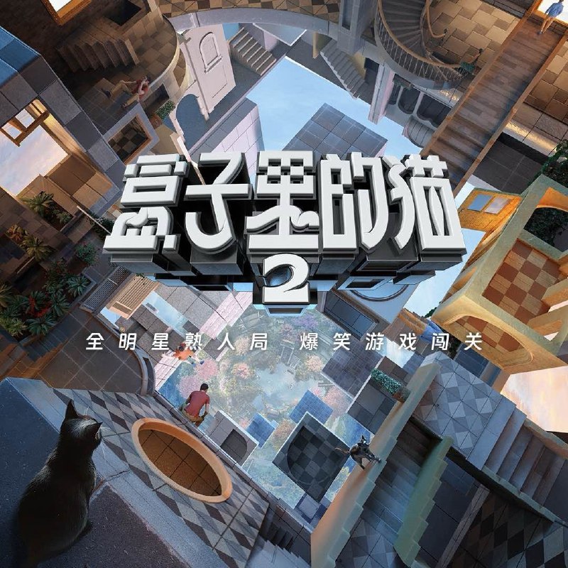 名称：盒子里的猫 第二季 (2025) 更新2025 0503期 更新中 【综艺】描述：　第二季盒子世界多维升级，将围绕“从盒子里看世界”的概念，解锁人生无限可能