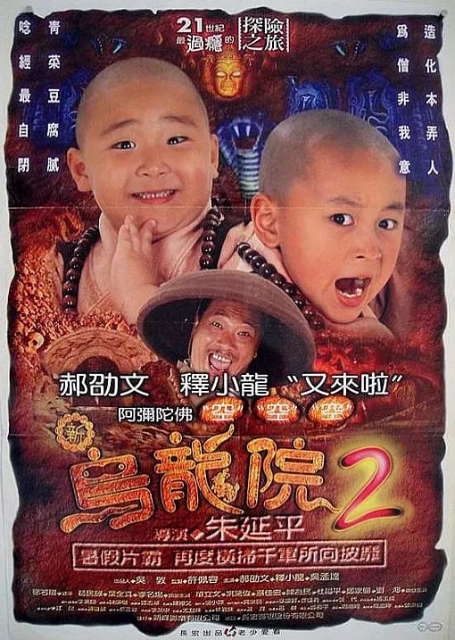 名称：笑林小子2：新乌龙院 [国语中字][无水印] [1080P]描述：前一阵子销声匿迹的女魔头天魔再次出山，这次她的目的是印在乌龙院里面壁大师右手掌舵洗髓经