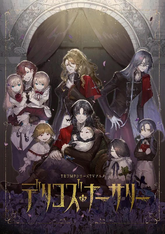 名称：德里科的托儿所 デリコズ・ナーサリー (2024) 更新01 【七月新番】描述：　　TRUMP系列动画『Delicos Nursery』制作決定！　　原作・シリーズ構成・脚本 #末満健一　　監督 #錦織博　　キャラクター原案 #荒野　　キャラクターデザイン・総作画監督 #伊東葉子　　音楽 #和田俊輔　　アニメーション制作 J.C.STAFF链接：