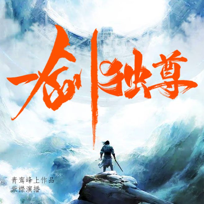 名称：一剑独尊.青鸾峰上.演播有声的紫襟.2020.FLAC.128kbps描述：天生道体、双重灵根，本是天才少年却被神秘人偷袭，破了丹田！意外间闯入界狱塔，重修剑道