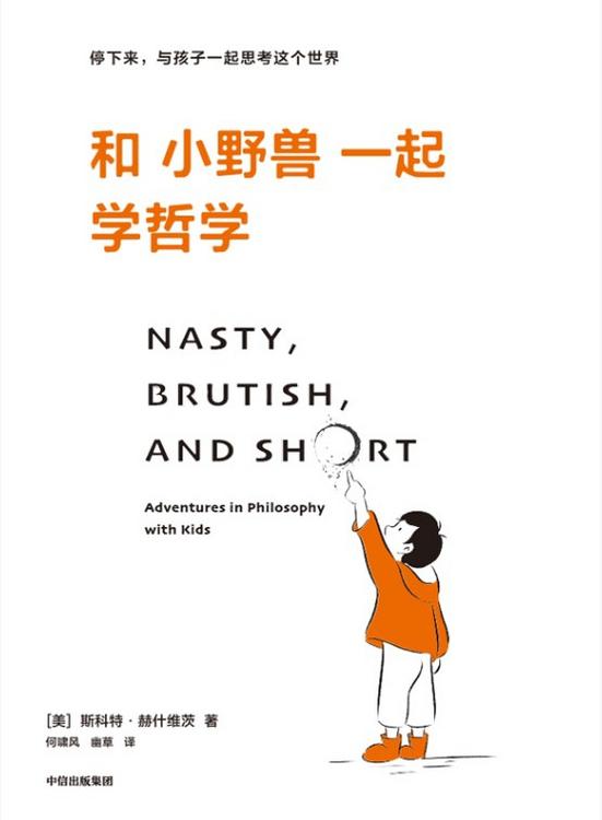 名称：和小野兽一起学哲学 [人文社科] [pdf+全格式]描述：我为什么是我？宇宙有尽头吗？为什么语言能伤人？撒谎一定是不对的吗？孩子的脑袋瓜里装满了各种各样的问题