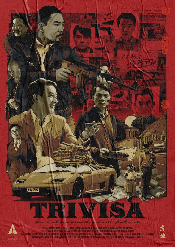 名称：树大招风 樹大招風 (2016)描述：　空穴來風，未必無因