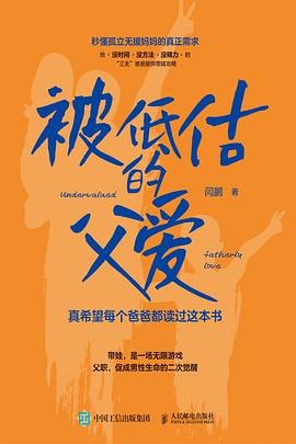 名称：《被低估的父爱：真希望每个爸爸都读过这本书》描述：这是一本强调父爱在家庭教育中的作用和价值的书籍，适合所有关注家庭教育的读者阅读