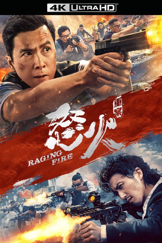 名称：怒火·重案 (2021)【4K蓝光原盘REMUX】HDR10【杜比全景声国粤双音轨】内封简繁字幕 -无可描述：“原盘封装 无可出品”重案组布网围剿国际毒枭，突然杀出一组蒙面悍匪“黑吃黑”，更冷血屠杀众警察