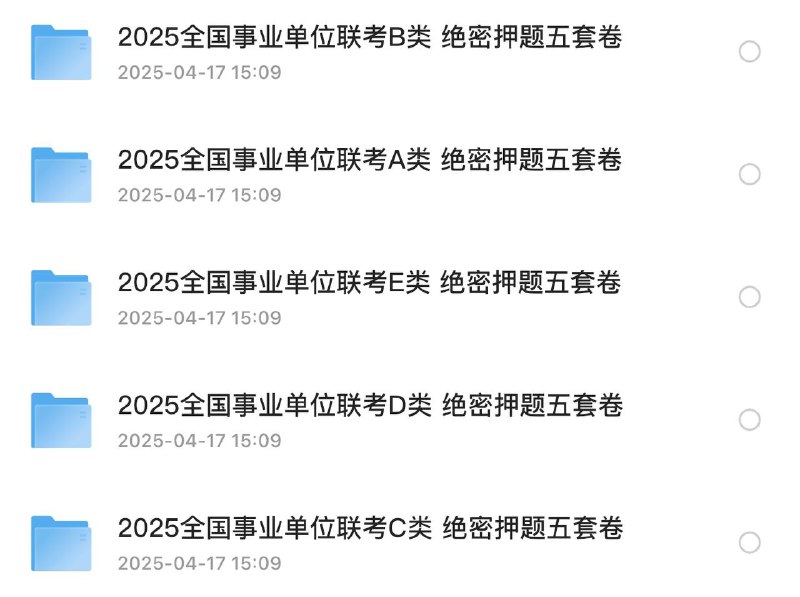 名称：2025上半年全国事业单位联考《职业能力倾向测验》 绝密押题五套卷 ABCDE类描述：职业能力倾向测验的绝密押题五套卷 ABCDE类，内附答案和解析高清PDF文件