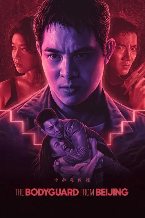 名称：中南海保镖 (1994) 1080p BDRip 国粤音轨 内封简繁描述：许正阳是受过严格训练的中国特种部队成员，身手高强，在一次演习中，他由于不听指挥而犯错，结果失去了保护首长南巡的机会，而被派到香港保护一个叫MICHELLE的女人