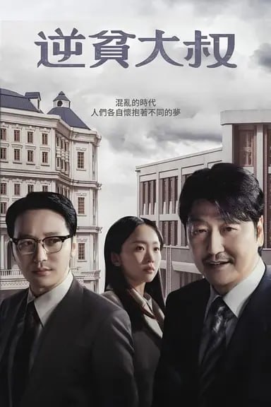 名称：逆贫大叔 (2024) S01E01-E07 4K HDR 内封简繁描述：三食大叔向金产自我介绍，说自己能让世界如“地球自转及公转”般转动