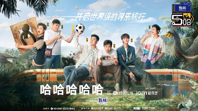 名称：哈哈哈哈哈 第四季 (2024) 更新0602期描述：　第四季由邓超、陈赫、鹿晗、范志毅、宝石gem、王勉继续组团出游，今年他们将走向世界，开启更大范围的草率旅行，去征服更多的山川湖海