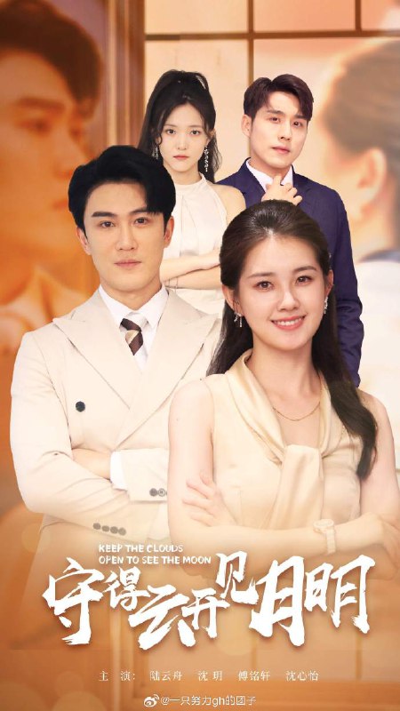 名称：短剧《守得云开见月明》（73集） ​​​​全集描述：一年前俩人闪婚后却不记得对方的脸，男主就急匆匆的出国了，一年后男主归来，俩人能否顺利的认出彼此吗链接：